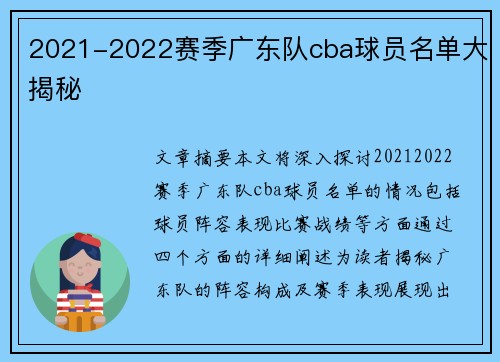 2021-2022赛季广东队cba球员名单大揭秘